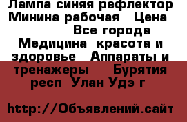 Лампа синяя рефлектор Минина рабочая › Цена ­ 1 000 - Все города Медицина, красота и здоровье » Аппараты и тренажеры   . Бурятия респ.,Улан-Удэ г.